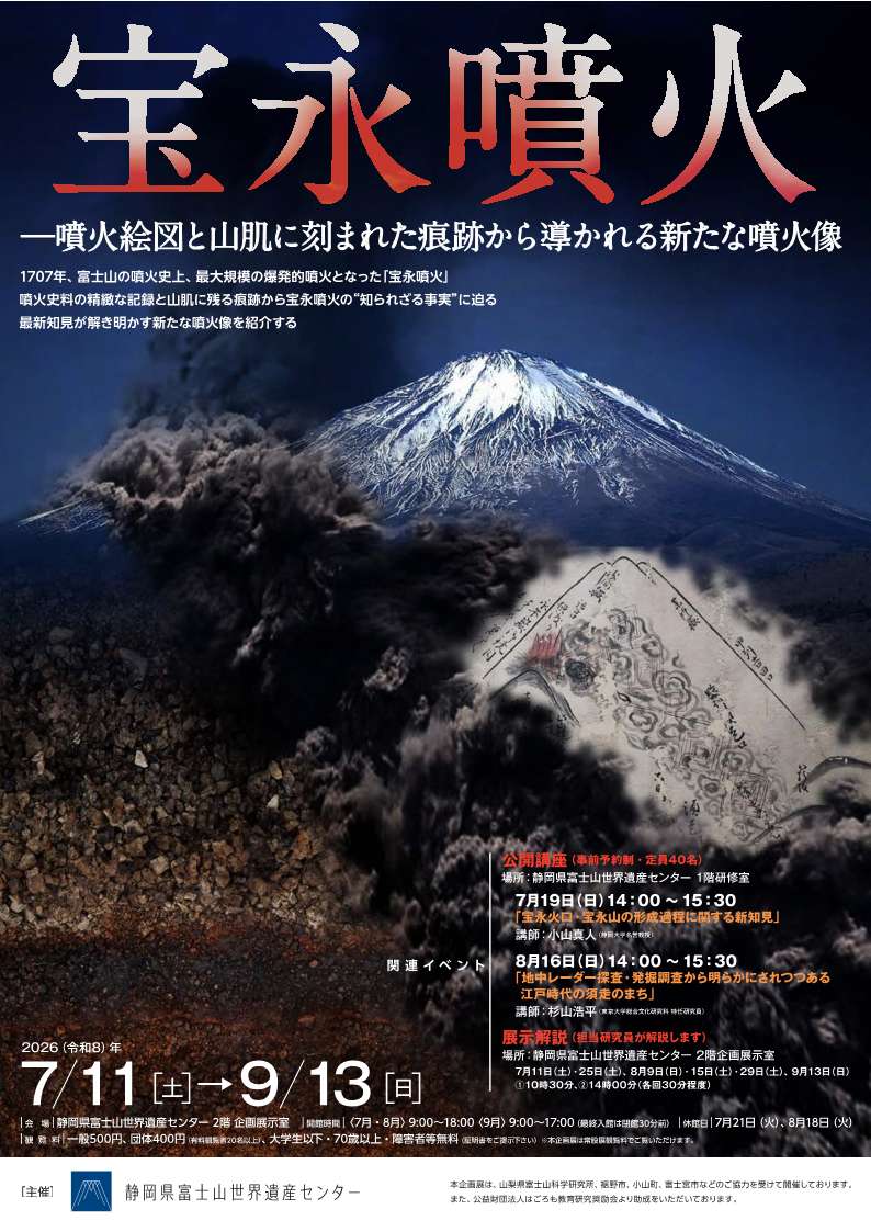 [富士宮] 静岡県富士山世界遺産センタ・2026/7/11(土)～9/13(日)迄開催・企画展「宝永噴火-噴火絵図と山肌に刻まれた痕跡から導かれる新たな噴火像」