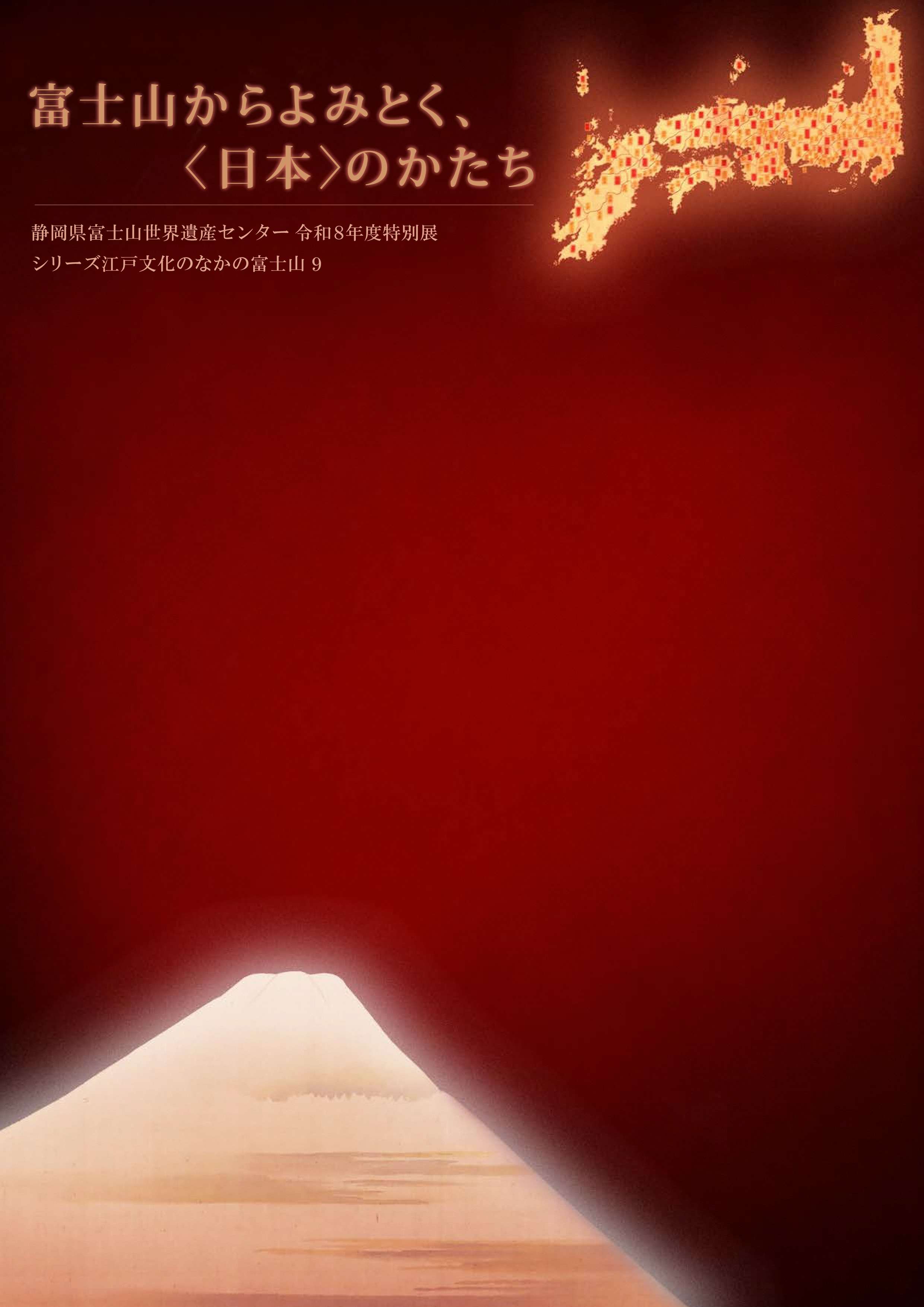 [富士宮] 静岡県富士山世界遺産センタ・2026/10/3(土)～11/8(日)迄開催・特別展「富士山からよみとく、〈日本〉のかたち」