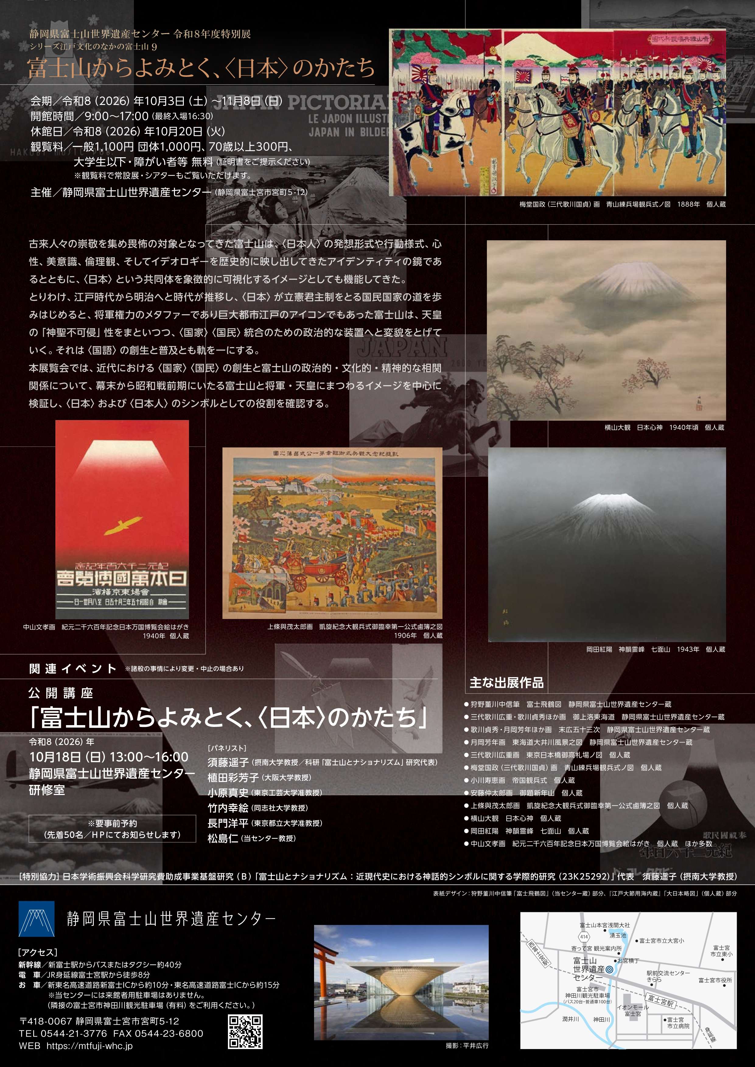 [富士宮]  静岡県富士山世界遺産センタ・2026/10/3(土)～11/8(日)迄開催・特別展「富士山からよみとく、〈日本〉のかたち」