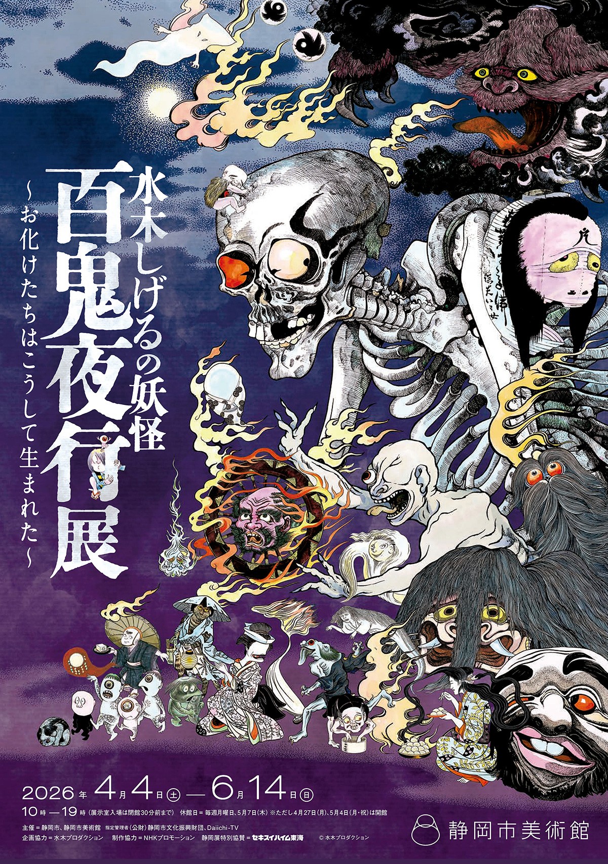 [静岡] 静岡市美術館 2026/4/4(土)～6/14(日)迄開催・『水木しげるの妖怪 百鬼夜行展～お化けたちはこうして生まれた～』