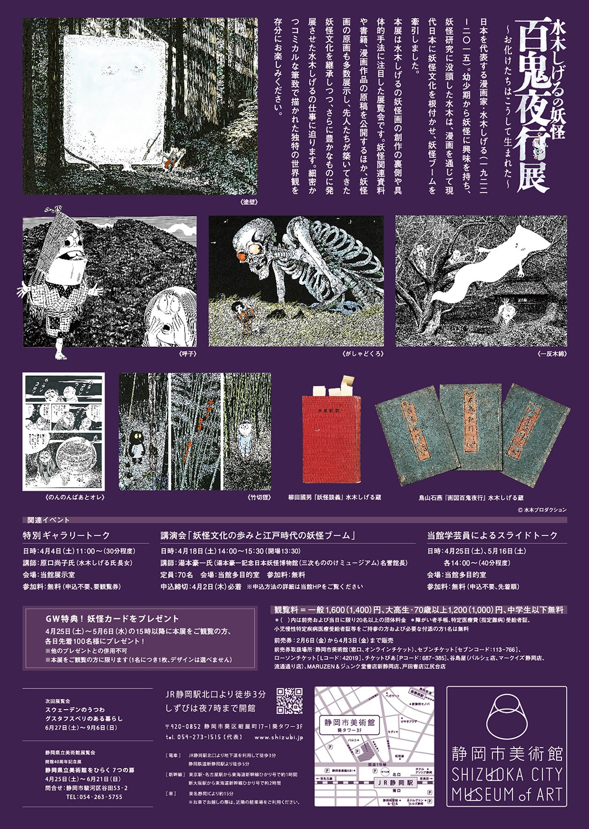 [静岡] 静岡市美術館 2026/4/4(土)～6/14(日)迄開催・『水木しげるの妖怪 百鬼夜行展～お化けたちはこうして生まれた～』