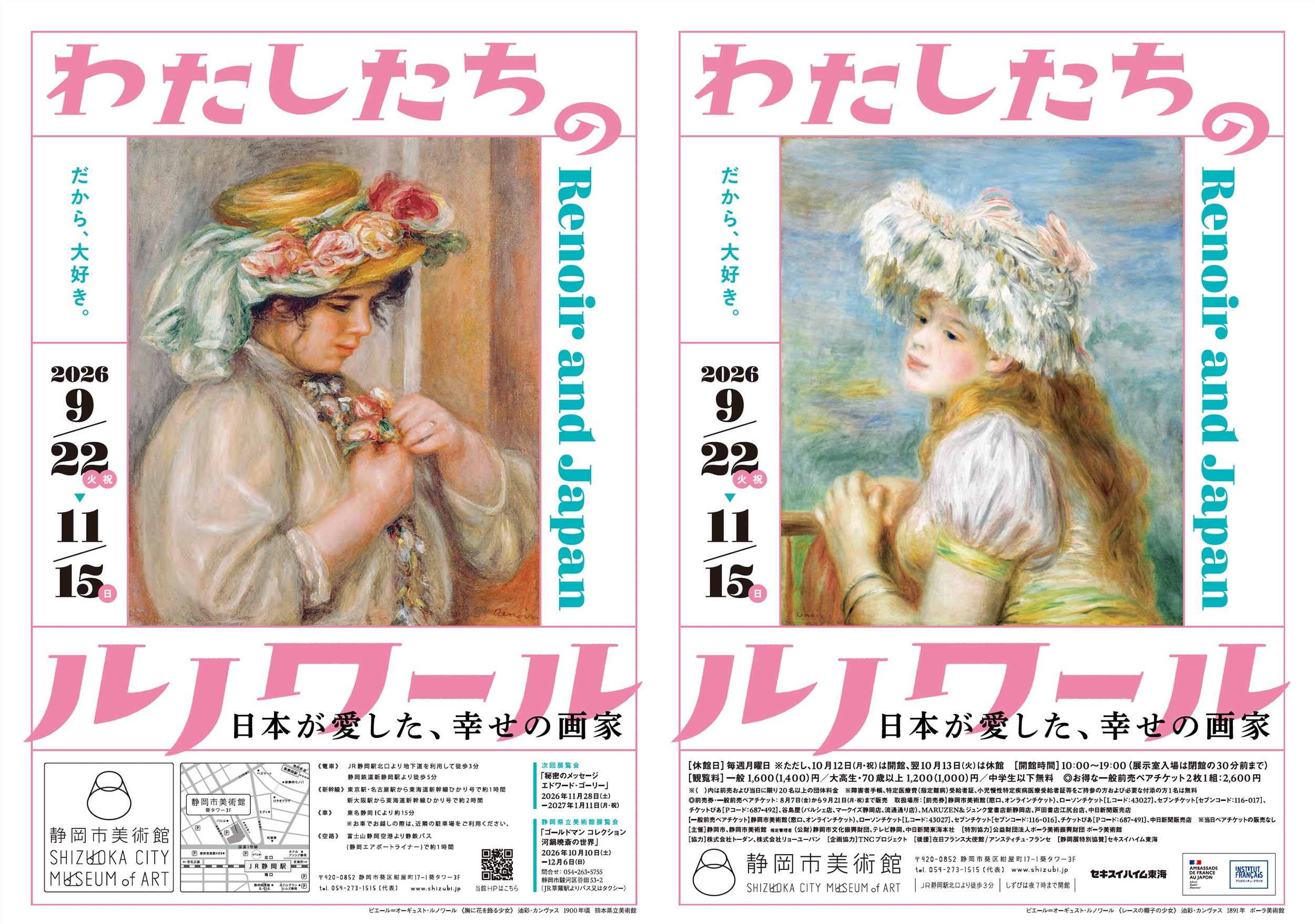 [静岡] 静岡市美術館・2026/9/22(火・祝)～11/15(日)迄開催・『わたしたちのルノワール～日本が愛した、幸せの画家～』