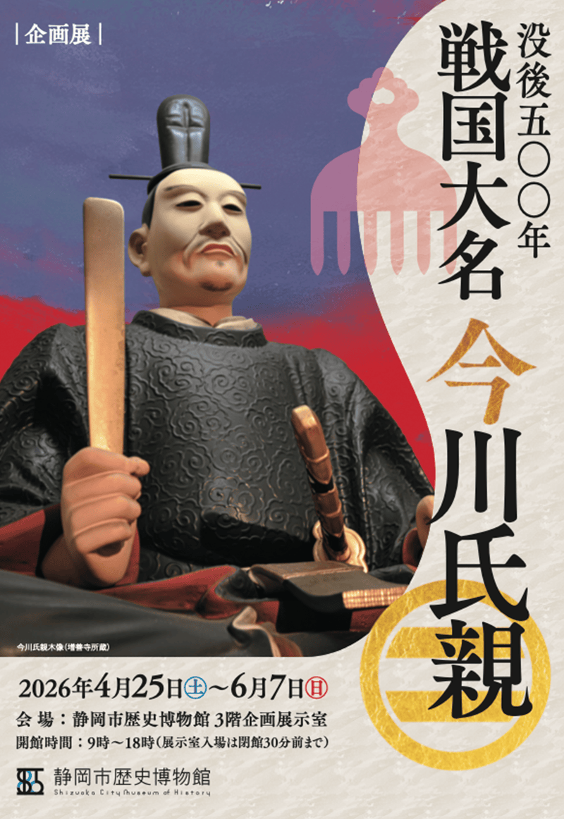 [静岡] 静岡市歴史博物館・2026/4/25(土)～6/7(日)迄開催・『没後五〇〇年戦国大名 今川氏親』