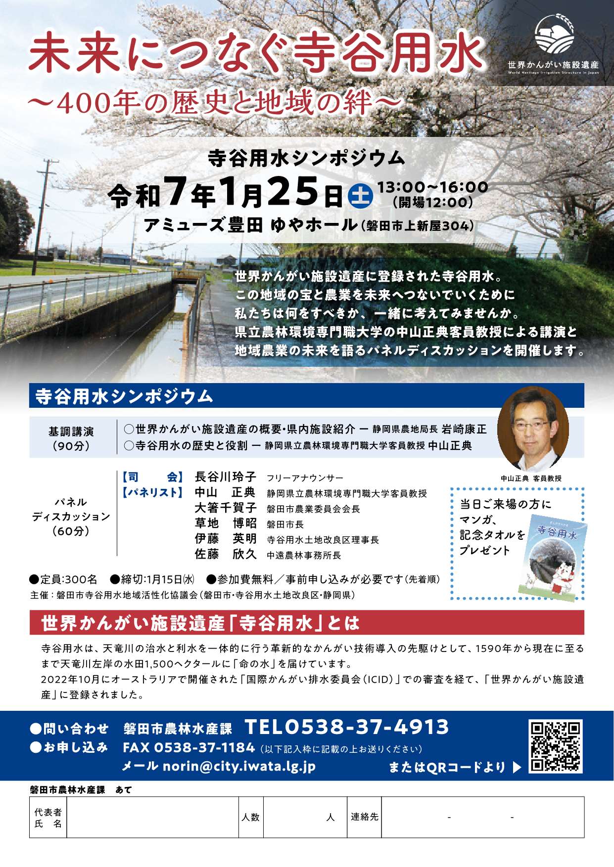 [磐田] 2025/1/25(土) 開場12時 13時～16時・寺谷用水シンポジウム『未来につなぐ寺谷用水～400年の歴史と地域の絆～』会場：アミューズ豊田 ゆやホール・要事前申込（Web申込・FAX・メール先着順 定員300名）2025/1/15(水)午後5時迄受付・主催：磐田市寺谷用水地域活性化協議会（磐田市・寺谷用水土地改良区・静岡県）