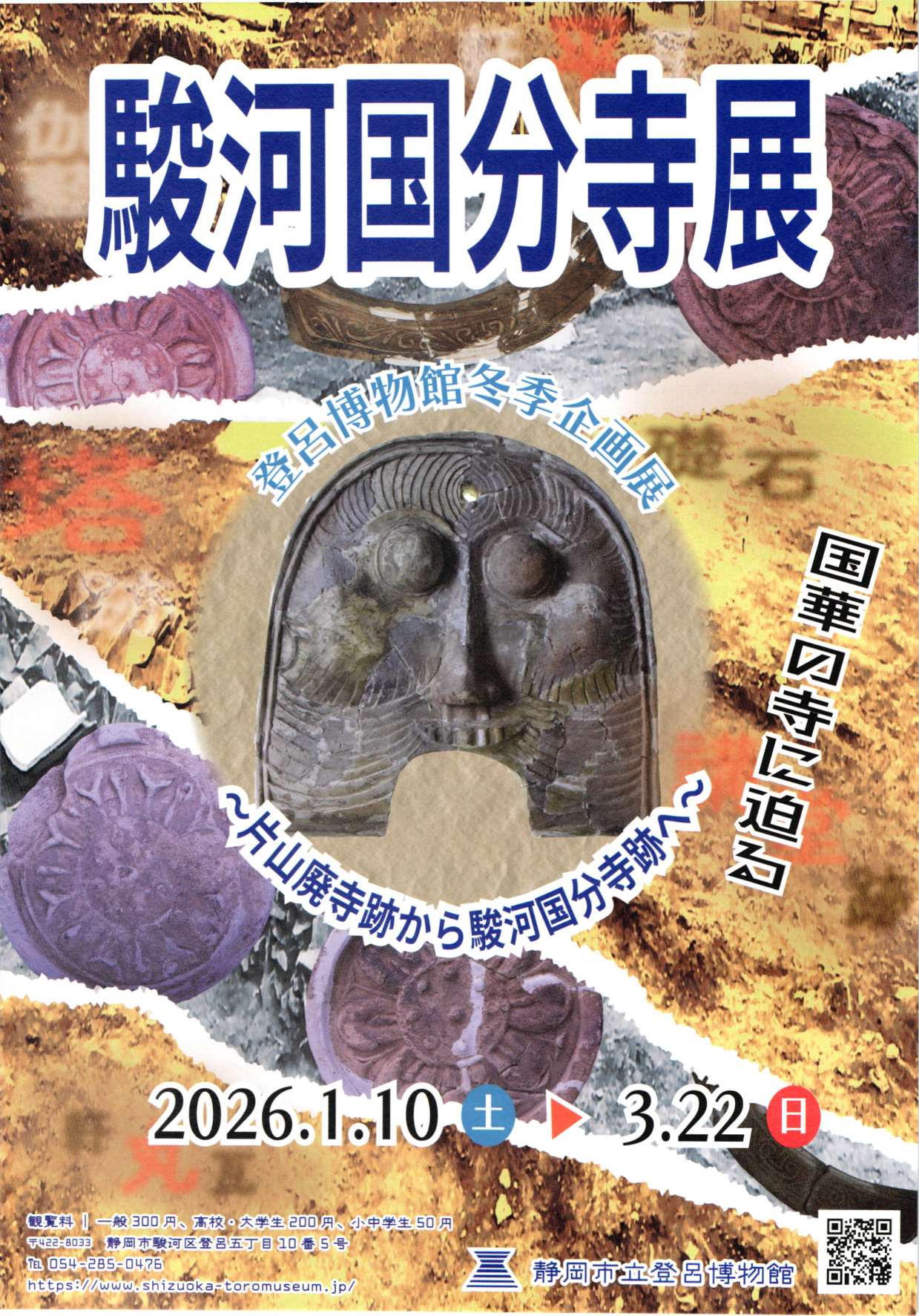[静岡] 2026/1/10(土)～3/22(日)迄開催・冬季企画展「駿河国分寺展」まとめ情報☆彡国華の寺に迫る～片山廃寺跡から駿河国分寺跡へ～・静岡市立登呂博物館