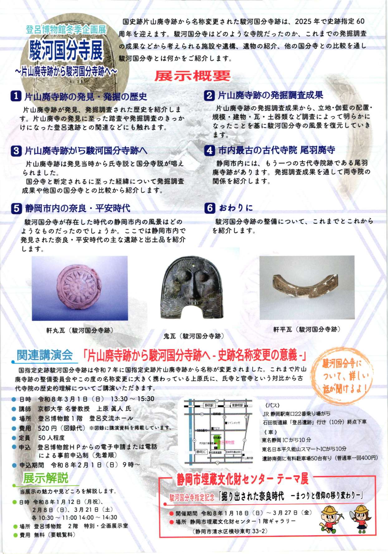 [静岡] 2026/1/10(土)～3/22(日)迄開催・冬季企画展「駿河国分寺展」まとめ情報☆彡国華の寺に迫る～片山廃寺跡から駿河国分寺跡へ～・静岡市立登呂博物館